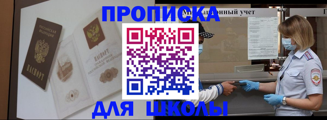 прописка для школы в Богородске